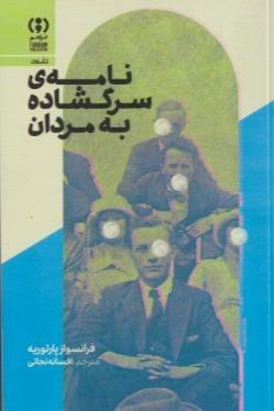 نامه سرگشاده به مردان